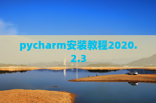 pycharm安装教程2020.2.3