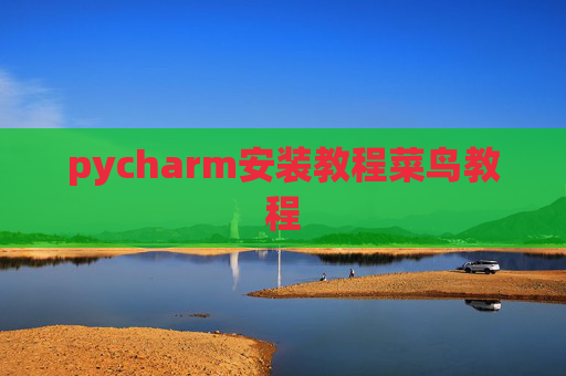 pycharm安装教程菜鸟教程 pycharm安装教程菜鸟教程