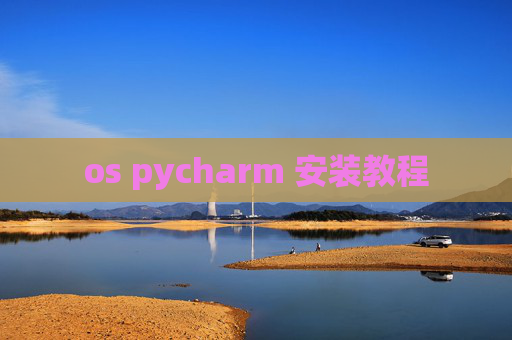 os pycharm 安装教程