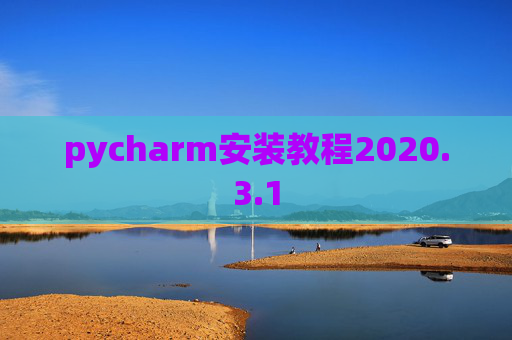 pycharm安装教程2020.3.1