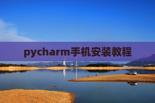 pycharm手机安装教程