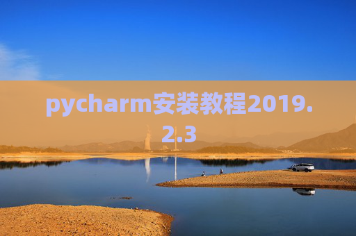 pycharm安装教程2019.2.3